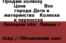 Продам коляску peg perego › Цена ­ 8 000 - Все города Дети и материнство » Коляски и переноски   . Липецкая обл.,Липецк г.